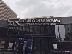 -上海无线电博物馆