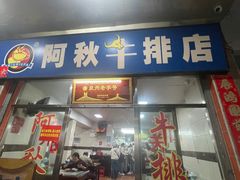 -阿秋牛排(湖心街店)