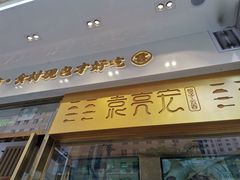 门面-袁记云饺(西安路店)