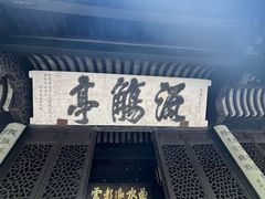 -兰亭风景区