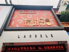 门面-捞的乐自助火锅(通江店)