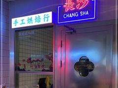 -墨茉点心局(国金街店)