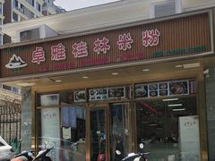-卓雅桂林米粉