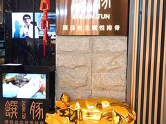 -馔豚·台北菜专门店(深圳湾万象城店)