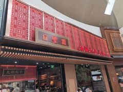 门面-日丰园海肠水饺·老字号大连海鲜(和平广场店)