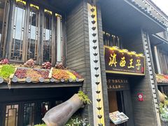 -滇西王子·云南好味道·丽江地标品牌(古城南门店)
