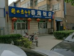 -春海饭店