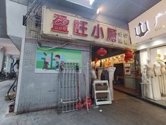 门面-盈旺小厨·非遗黄鳝饭(泰康路店)