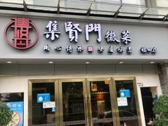 -集贤门·徽菜(福田店)