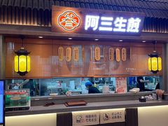 -阿三生煎(正弘城店)