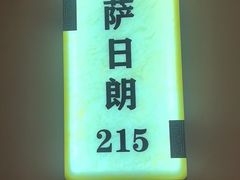 -巴音浩日娲·蒙餐(双林东路店)