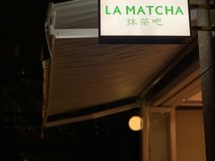 门面-LA MATCHA抹茶吧(进贤路店)