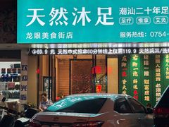 -天然沐足·推背采耳·敷姜艾灸(龙眼美食街店)