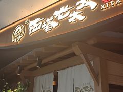 -西塔老太太泥炉烤肉(万柳华联店)