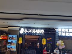 -永兴外婆桥(城中万达店)