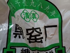 -黑窑厂糖油饼烤鸭·清真菜(旗舰店)