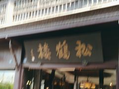 -松鹤楼(山塘街店)
