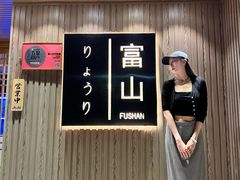 门面-富山日式料理(宽厚里店)
