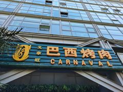 门面-戈拿旺巴西烤肉(崇文门店)