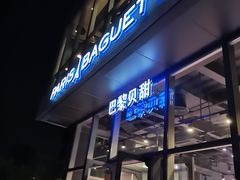 门面-巴黎贝甜(五道口店)