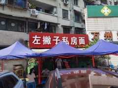 -左撇子私房面