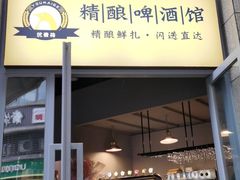 -不误正夜精酿啤酒馆(新华公园店)