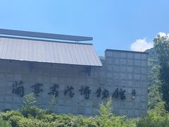 -兰亭风景区