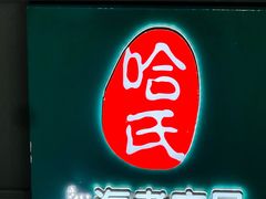 -上海哈尔滨食品厂(长宁龙之梦购物公园店)