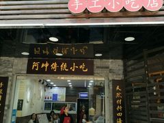 -阿坤传统手工小吃(沙坪坝店)
