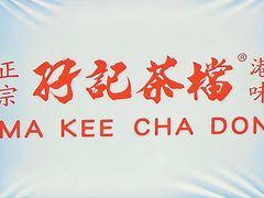 -孖记茶档·热腾茶餐(乐峰店)