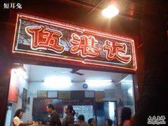 3-伍湛记 · 广州老字号(龙津中路店)