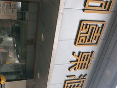 -桐园果汇(湖贝店)