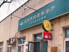 -大益烤鸡
