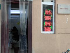 门面-玉华饮食店(茅台路店)