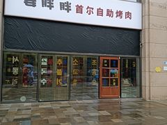 -姜胖胖首尔自助烤肉·蒸汽海鲜大排档(国瑞中心店)