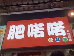 门面-肥喏喏小吃站(农院路店)