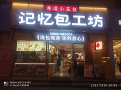 -记忆包工坊·非遗小笼包(观音桥总店)