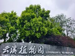 -云溪植物园