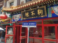 -狗不理(山东路总店)