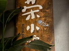 -荣小馆(杭州大厦店)