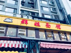 门面-群姐面馆·海鲜烧烤(同安路二店)