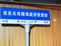 -海底捞火锅鲜切牛肉主题店(长寿路店)
