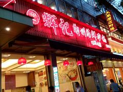门面-辉记潮汕海鲜砂锅粥(林和西店)