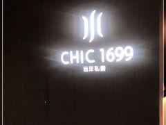 -CHIC1699远洋私厨