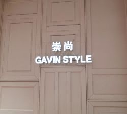 点击看大图 -崇尚GAVIN STYLE