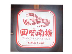 -回味南塘老王虾尾(总店)