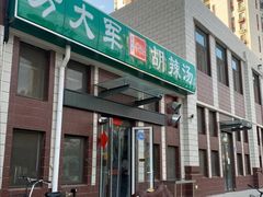 -方大军胡辣汤(和谐店)