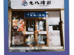 门面-七八冷面·延边朝鲜族美食(欢乐谷店)