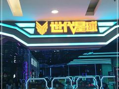 -世代星球·保龄球·镭战真人CS·团建(杨浦店)