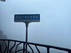 -三清山风景名胜区